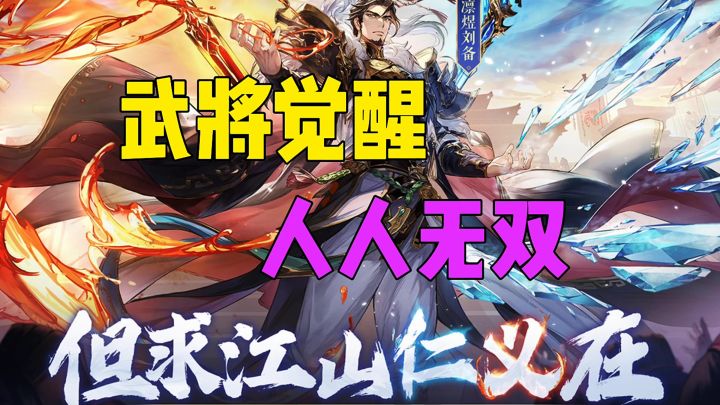 武将觉醒人人无双截图