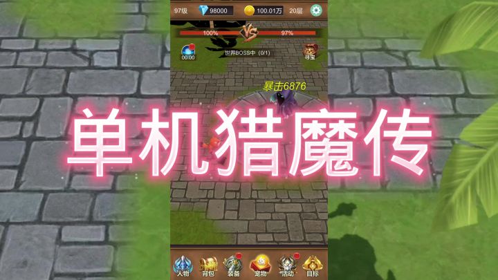 单机猎魔传截图