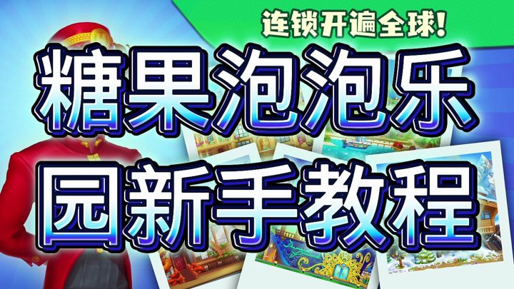糖果泡泡乐园截图