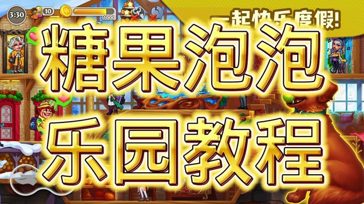 糖果泡泡乐园截图
