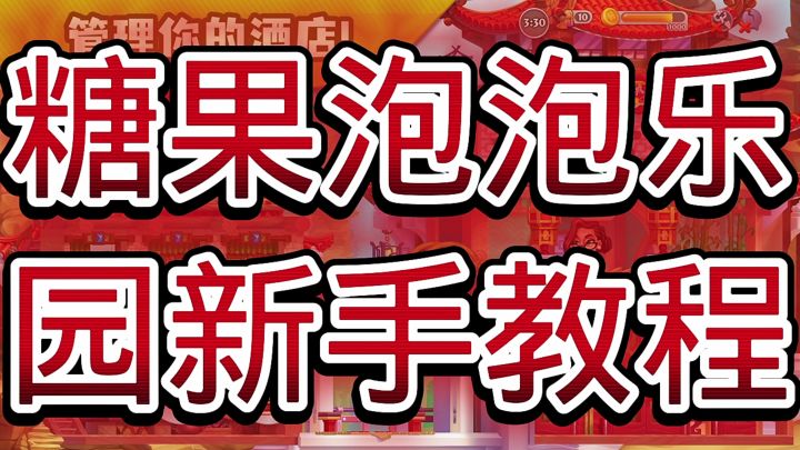 糖果泡泡乐园截图