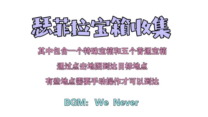 瑟菲拉宝箱全收集截图