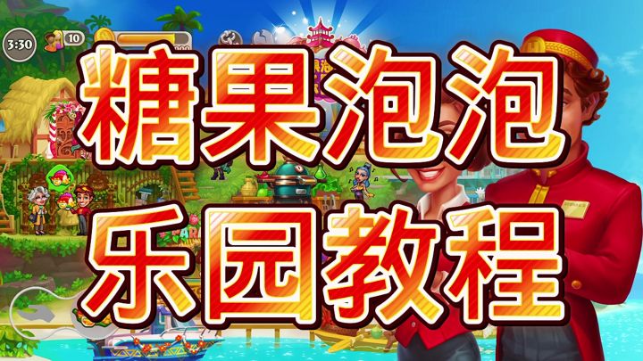 糖果泡泡乐园截图