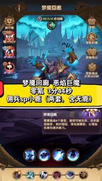 剑与远征 梦魇回廊 3分44秒 佣兵sp小鹿 零氪流逆