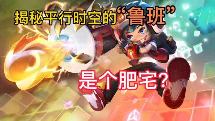 电玩小子：鲁班七号趣味讲解截图
