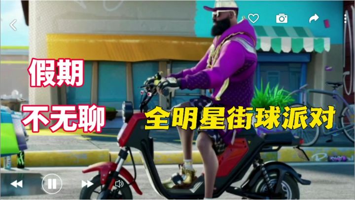 《全明星街球派对》这个夏天等你来战！看来网易这次是要玩大啦截图