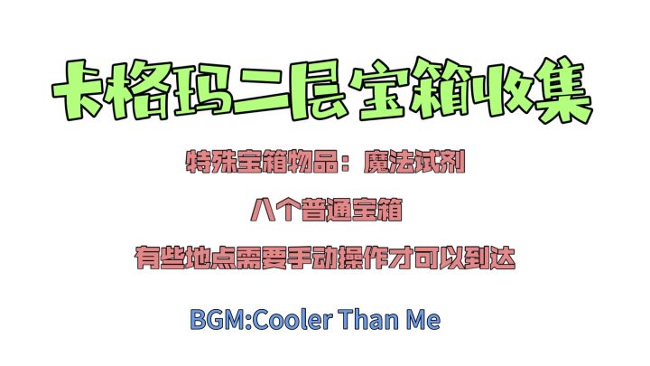 卡格玛二层宝箱全收集截图