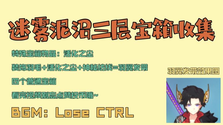 迷雾泥沼三层宝箱全收集截图