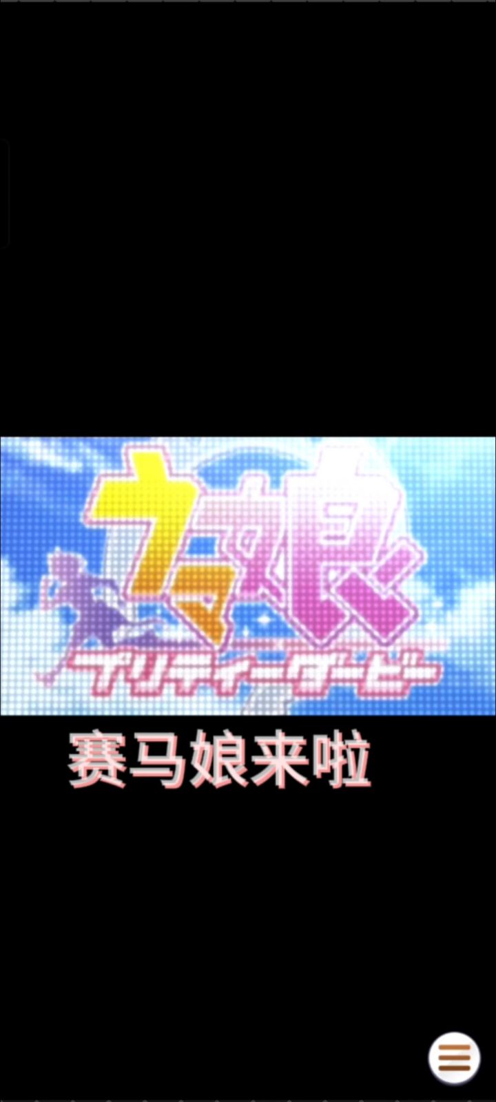 赛马娘来啦,一起养成吧。截图