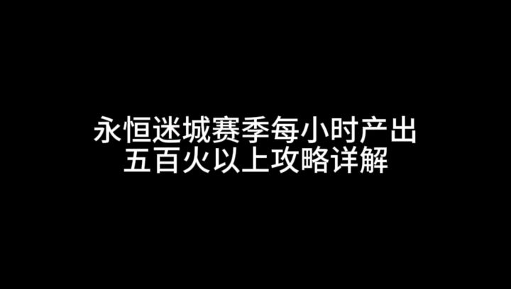 永恒迷城赛季每小时产出五百火以上攻略详解截图