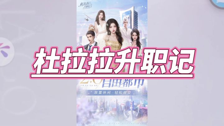 杜拉拉升职记截图