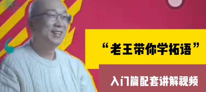 【入门•拓维语】“老王带你学拓语”入门篇截图