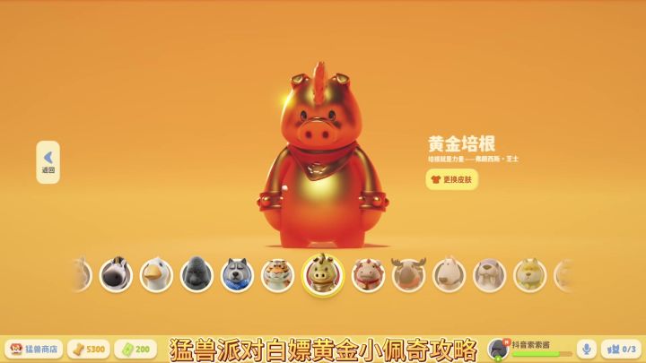 【猛兽派对】白嫖黄金小猪佩琪皮肤!截图