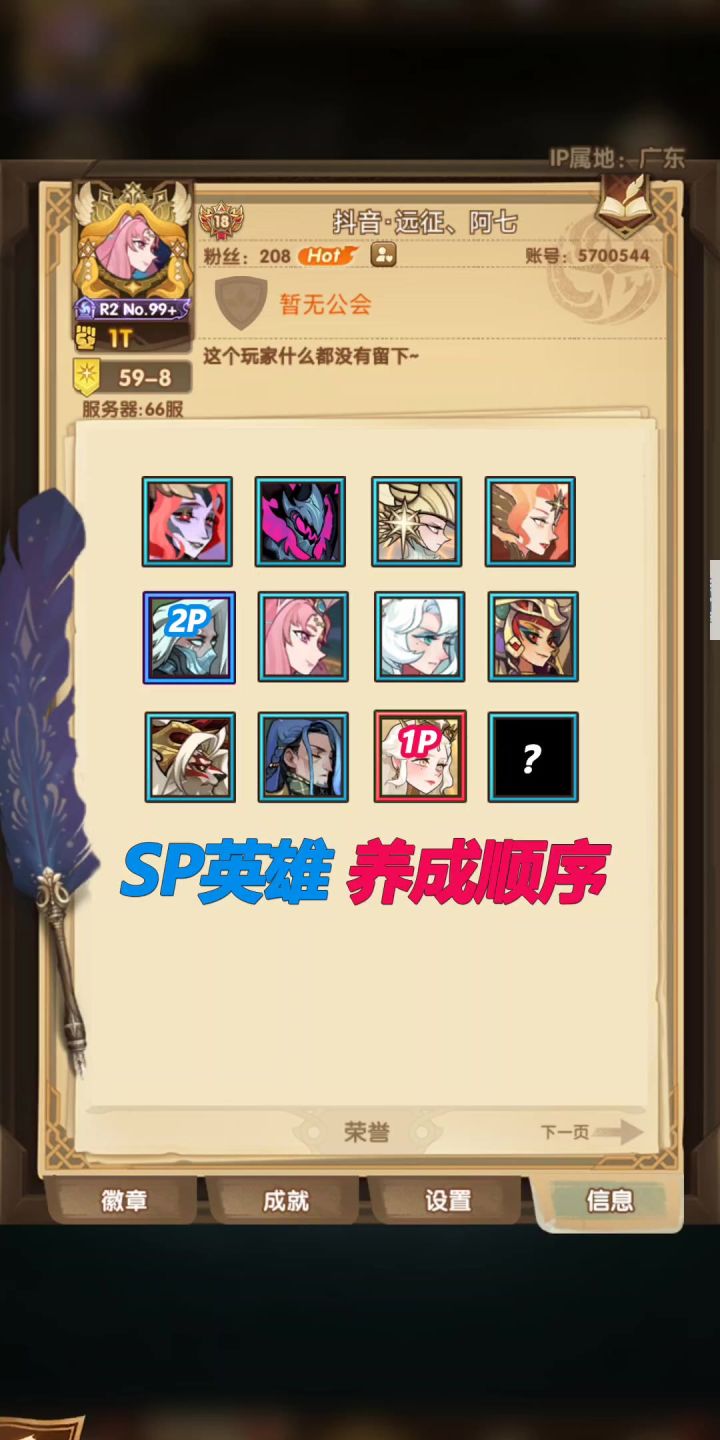 Sp英雄养成顺序,少走弯路截图