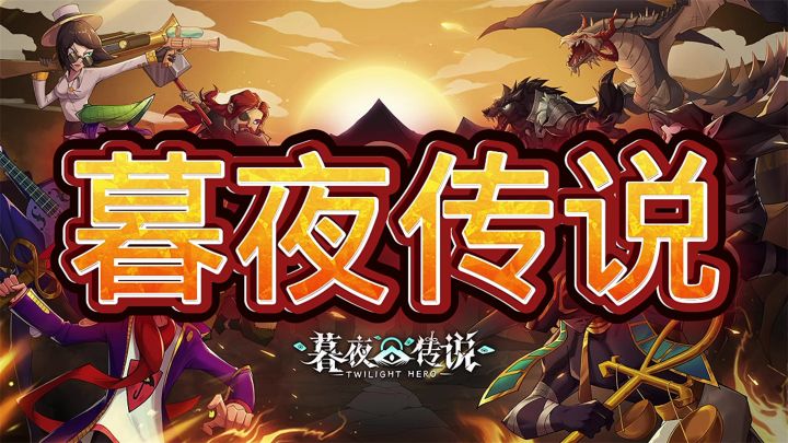 暮夜传说截图