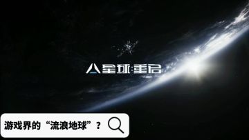 《星球：重启》华语科幻作家大集结，开启9月21日开启曙光测试