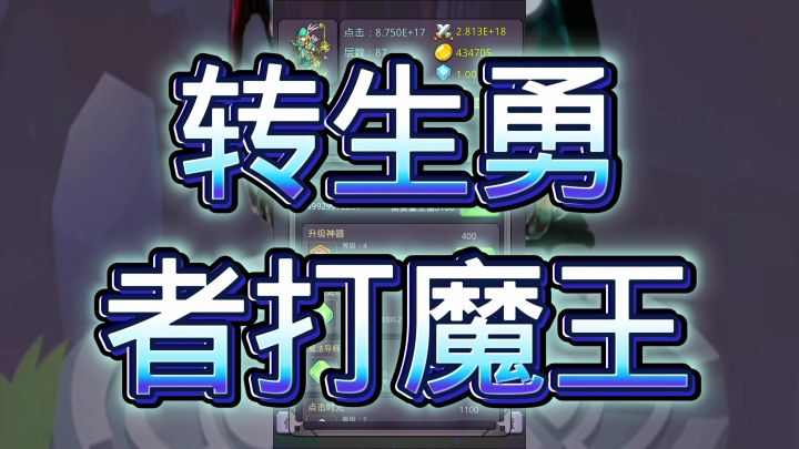 转生勇者打魔王截图