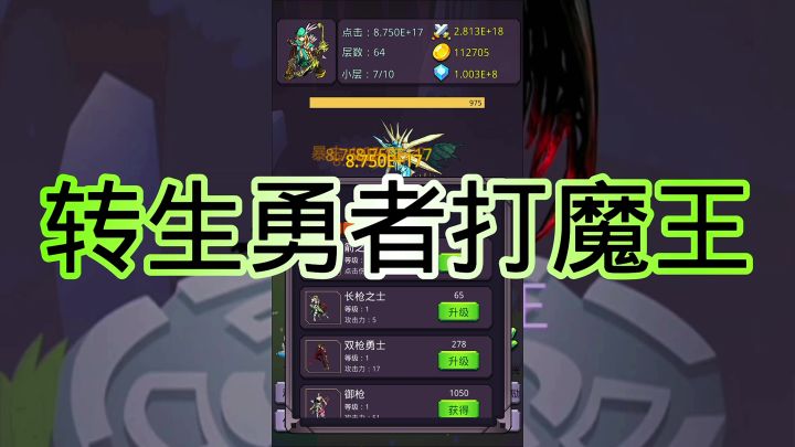 转生勇者打魔王截图