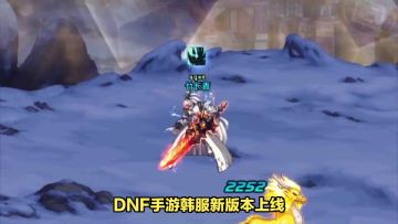 奇游已上线DNF手游韩服最新版本汉化内容