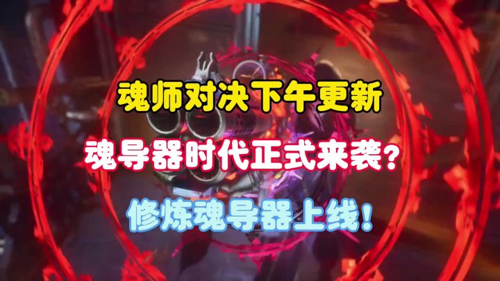 魂师对决下午停服更新,魂导器时代正式来袭?修炼魂导器上线!截图
