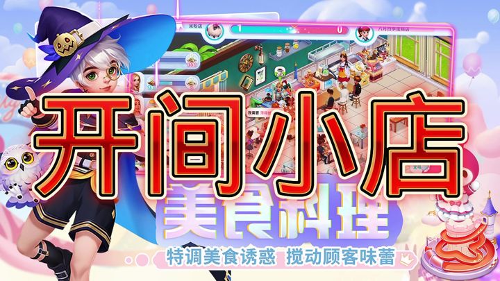开间小店截图