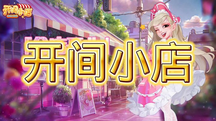 开间小店截图