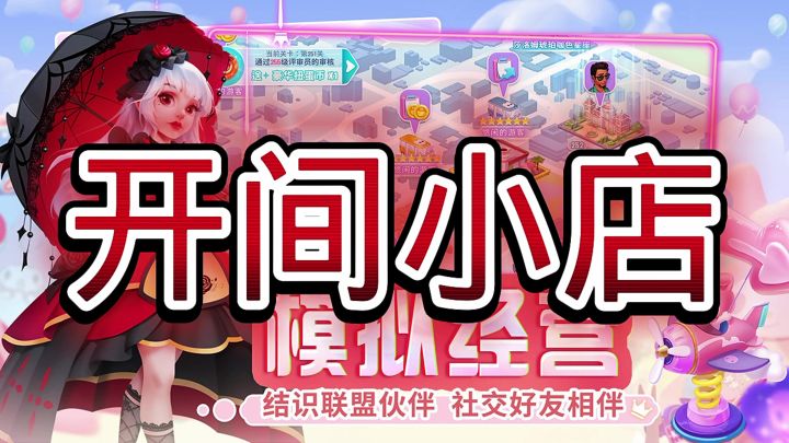 开间小店截图