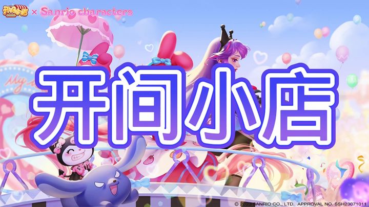 开间小店截图