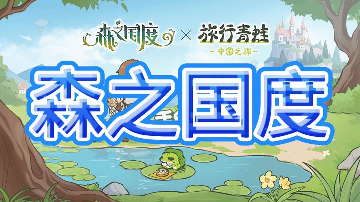 森之国度截图