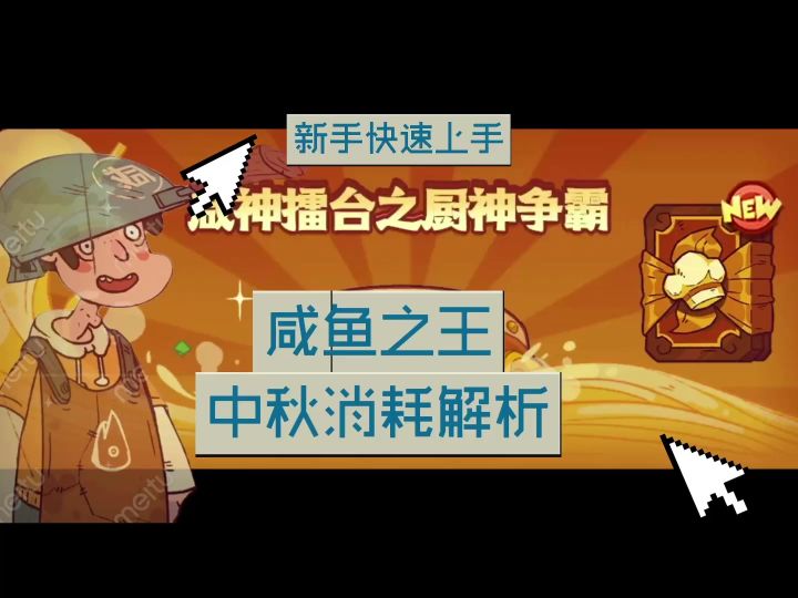 咸鱼之王中秋活动解析截图
