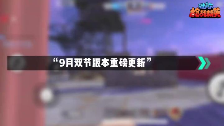 金秋双节版本更新报告单来了!BOSS降临!截图