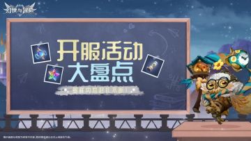 公测活动前瞻发布！超多福利活动即将开启！