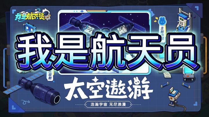 我是航天员截图