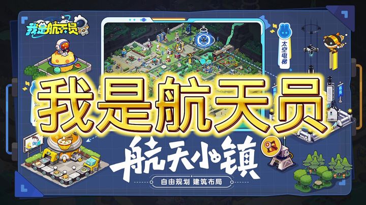 我是航天员截图