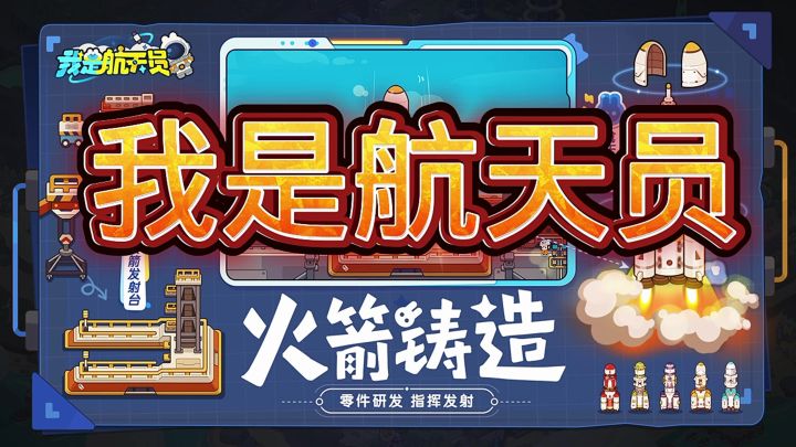 我是航天员截图