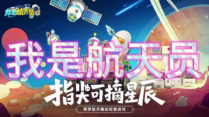 我是航天员截图