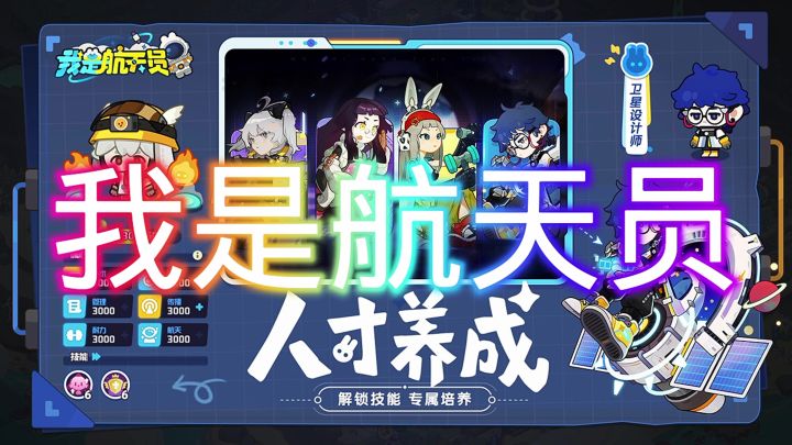 我是航天员截图