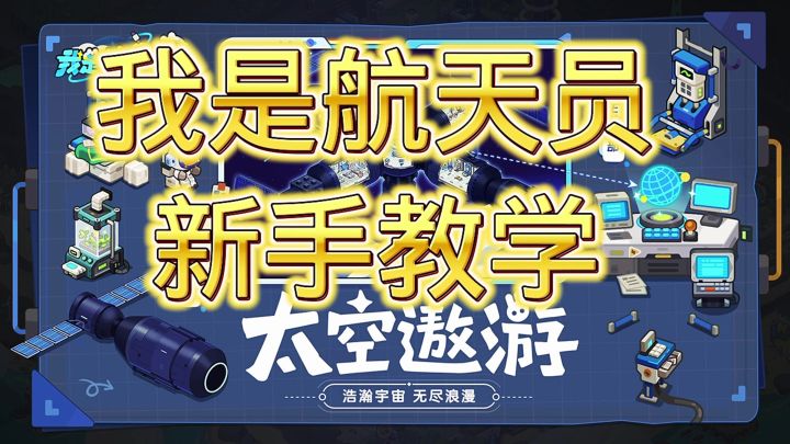 我是航天员截图