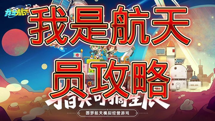 我是宇航员实现航天梦截图