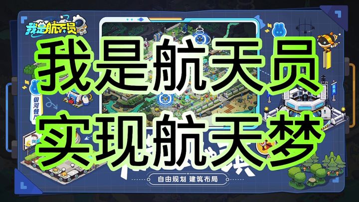 我是航天员截图