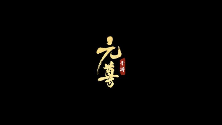 逆袭,何必等三十年!《元尊》手游定档11月15日公测宣传视频截图