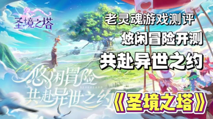 【圣境之塔】森系悠闲轻冒险,共赴异世之约等你参与!截图