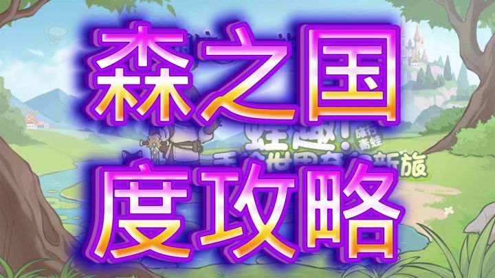 森之国度截图