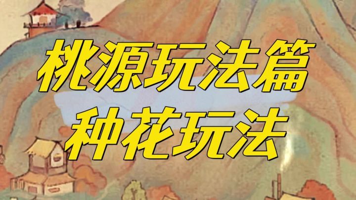 种花取苗取粉育种摸花全攻略来啦~快快把花艺等级提升上去吧截图
