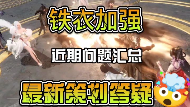 铁衣全面加强,近期问题汇总最新策划答疑截图