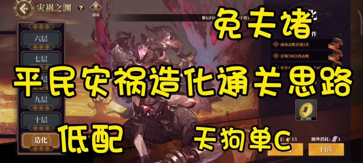 平民低配灾祸造化通关参考/天狗单C/免夫诸截图