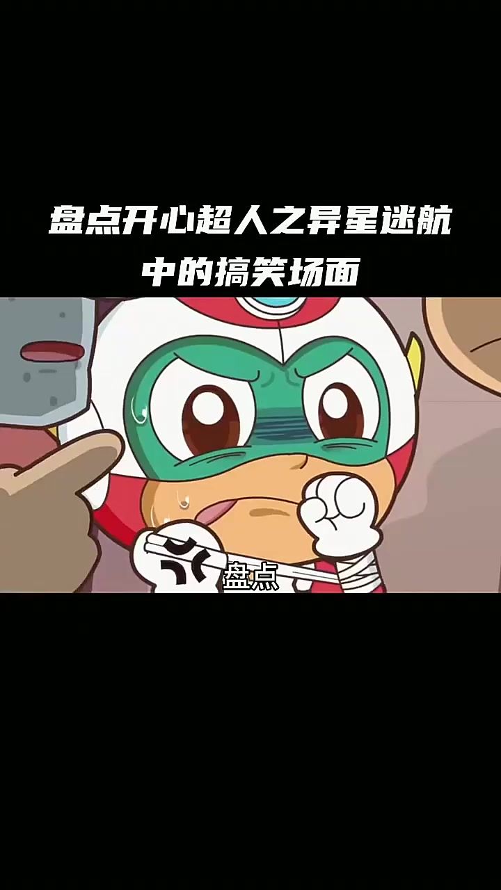盘点开心超人之异星迷航中的搞笑场面,你看过几个?截图