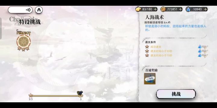 【攻略】特训人海战术百分百三星攻略截图