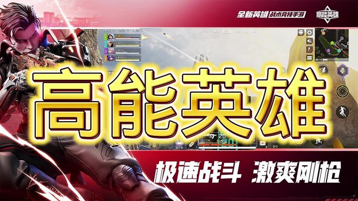 高能英雄截图