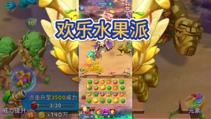 一款经典的3D版《欢乐水果派》游戏截图